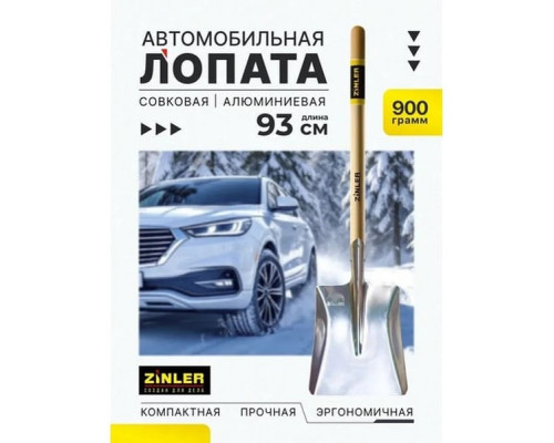 Лопата автомобильная совковая ZINLER Z1.16AH12 алюминиевая, с деревянным череноком ЛАлСАЧ12