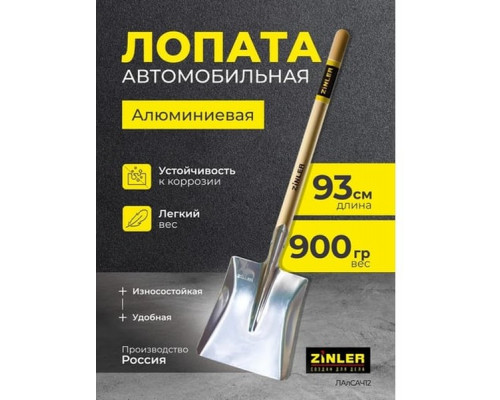 Лопата автомобильная совковая ZINLER Z1.16AH12 алюминиевая, с деревянным череноком ЛАлСАЧ12