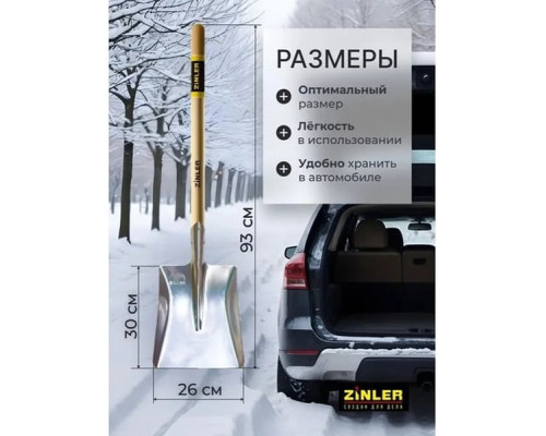 Лопата автомобильная совковая ZINLER Z1.16AH12 алюминиевая, с деревянным череноком ЛАлСАЧ12