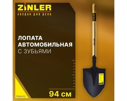 Лопата автомобильная штыковая ZINLER Z1.10AH12, с зубьями и черенком ЛЗУАЧ12