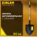 Лопата автомобильная штыковая ZINLER Z1.10AH12, с зубьями и черенком ЛЗУАЧ12