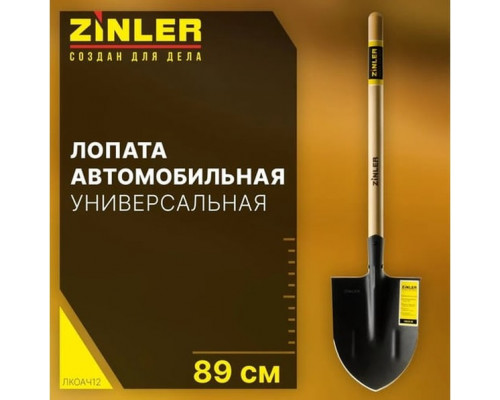 Лопата автомобильная остроконечная ZINLER Z1.3AH12, с деревянным черенком ЛКОАЧ12