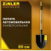Лопата автомобильная остроконечная ZINLER Z1.3AH12, с деревянным черенком ЛКОАЧ12