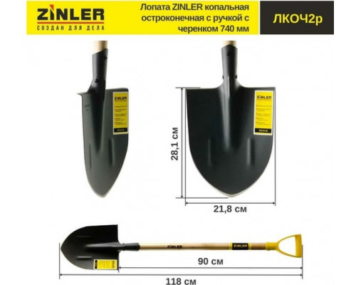 Копальная остроконечная лопата с деревянным черенком и ручкой ZINLER 740 мм Z1.3H2G ЛКОЧ2р