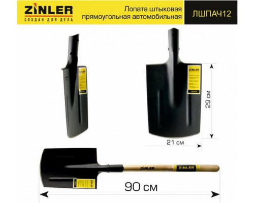 Автомобильная штыковая прямоугольная лопата с деревянным черенком ZINLER Z1.8AH12 ЛШПАЧ12