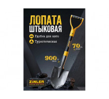 Цельнометаллическая лопата туристическая автомобильная ZINLER 70 см Z1.24HM2G ЦТА