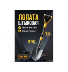 Цельнометаллическая лопата туристическая автомобильная ZINLER 70 см Z1.24HM2G ЦТА
