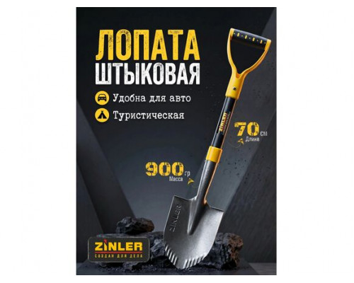 Цельнометаллическая лопата туристическая автомобильная ZINLER 70 см Z1.24HM2G ЦТА