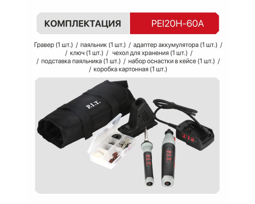 Гравер и паяльник аккумуляторный P.I.T. PEI20H-60A SOLO
