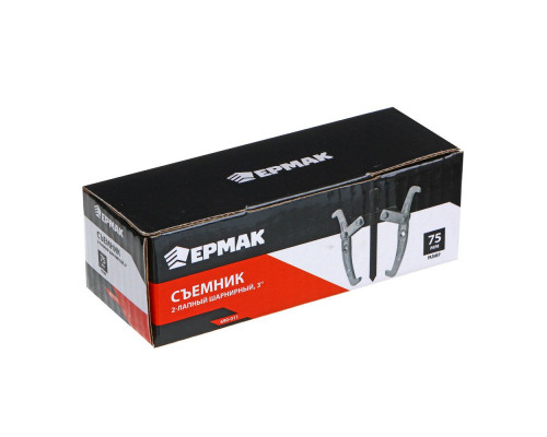 Съемник ЕРМАК 2-х лапый, 75 мм, шарнирный 3" 690-011