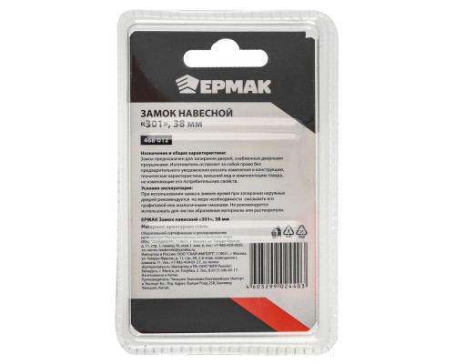 Навесной замок ЕРМАК 38 мм "301" 468-012