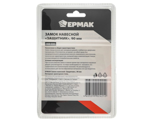 Навесной замок ЕРМАК Защитник 90 мм 468-030
