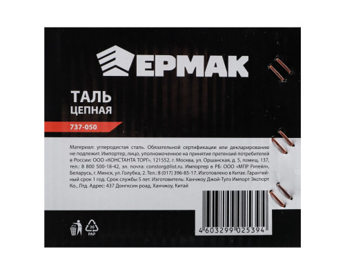 Цепная таль ЕРМАК 1 т, высота 2,5 м TR9010 737-050