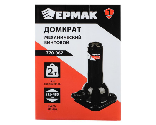 Механический винтовой домкрат ЕРМАК 2 т, 215-485 мм 770-067