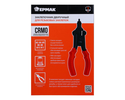 Заклепочник двуручный для резьбовых заклепок ЕРМАК М3-М12 671-001