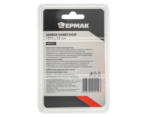 Навесной замок ЕРМАК 301 63 мм 468-014