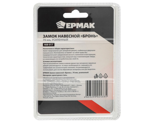 Навесной замок ЕРМАК Бронь 70 мм, усиленный 468-017