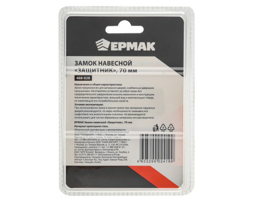Навесной замок ЕРМАК Защитник 70 мм 468-028