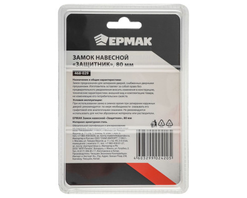 Навесной замок ЕРМАК Защитник 80 мм 468-029