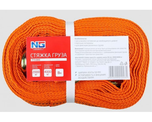 Стяжка груза NEW GALAXY 8 м, ширина ленты 50 мм, 2000/4000 кг 773-043