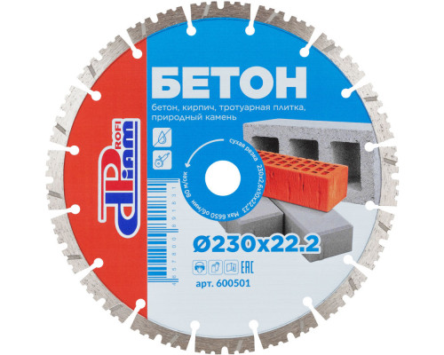 Алмазный сегментный круг ProfiDiam Profi Бетон 230х2,6х10х22,2 600501