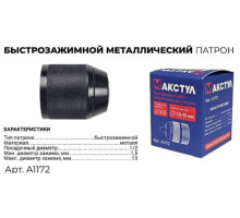 Патрон быстрозажимной Макстул 1/2 1.5 -13 мм A1172