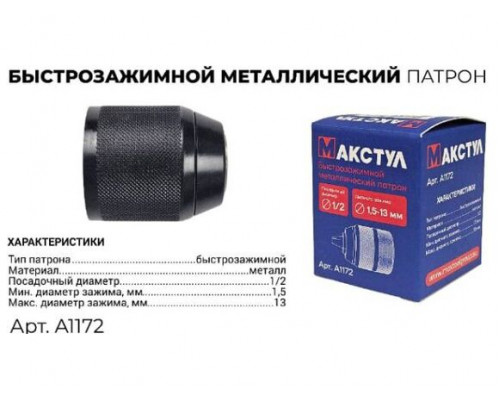 Патрон быстрозажимной Макстул 1/2 1.5 -13 мм A1172