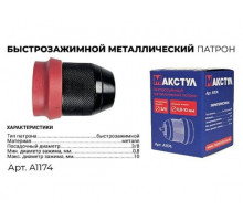 Патрон быстрозажимной Макстул 3/8 0.8 -10 мм A1174