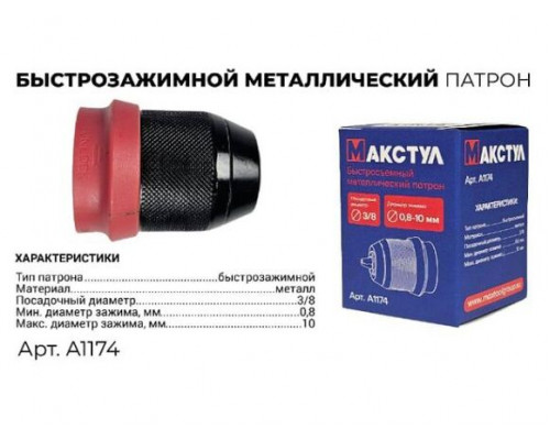 Патрон быстрозажимной Макстул 3/8 0.8 -10 мм A1174