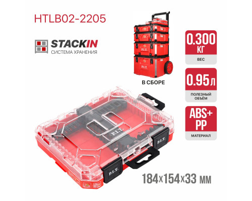 Органайзер для оснастки системы STACKIN P.I.T. HTLB02-2205