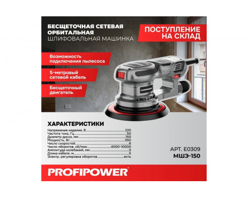 Бесщеточная сетевая шлифмашина эксцентриковая Profipower МШЭ-150 E0309