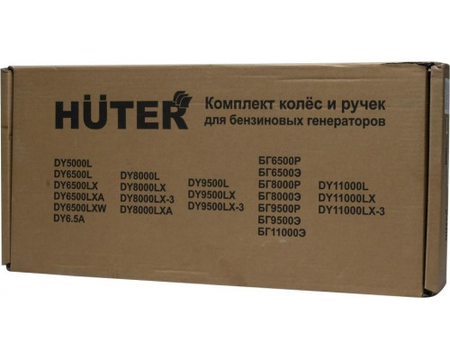 Комплект колёс и ручек для бензогенераторов DY8000LX/DY9500L/LX/LX-3 Huter 64/1/34