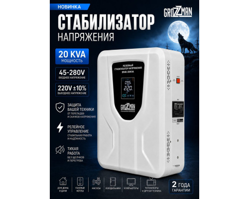 Стабилизатор напряжения релейный GROZZMAN 20 KVA (45 - 220В) GRS45-20KVA