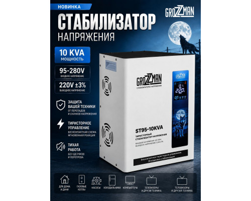 Стабилизатор напряжения тиристорный GROZZMAN 10KVA (от 95-280 В) GST95-10KVA