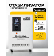 Стабилизатор напряжения релейный GROZZMAN 30KVA (от 45-220 В) GRS45-30KVA 
