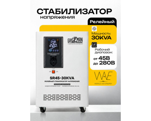Стабилизатор напряжения релейный GROZZMAN 30KVA (от 45-220 В) GRS45-30KVA 