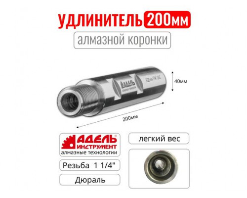 Удлинитель АДЕЛЬ  1 1/4 L200 мм, AL круглый UD114200ALC