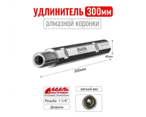 Удлинитель АДЕЛЬ 1 1/4 L300 мм, AL круглый UD114300ALC
