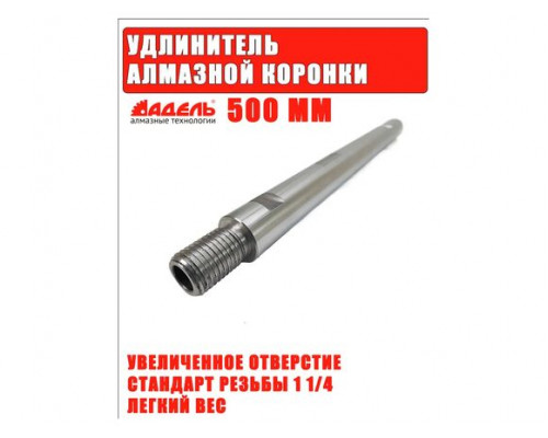 Удлинитель АДЕЛЬ 1 1/4 L500 мм, AL круглый UD114500ALC