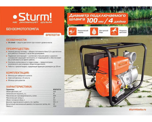 Мотопомпа Sturm! BP8703TW