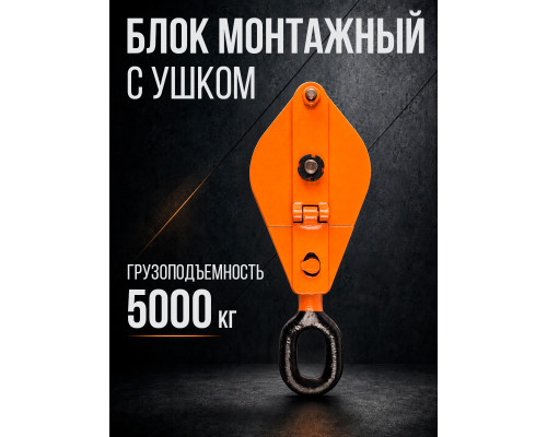 Блок монтажный однорольный с ушком TOR 5 т с откидной щекой 115510
