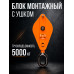 Блок монтажный однорольный с ушком TOR 5 т с откидной щекой 115510