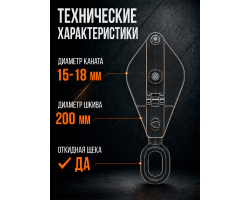 Блок монтажный однорольный с ушком TOR 5 т с откидной щекой 115510