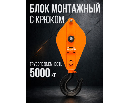 Блок монтажный однорольный с крюком TOR 5 т с откидной щекой 11551