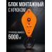 Блок монтажный однорольный с крюком TOR 5 т с откидной щекой 11551
