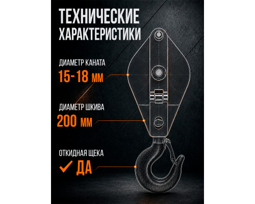 Блок монтажный однорольный с крюком TOR 5 т с откидной щекой 11551