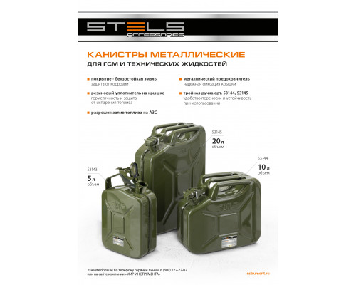 Канистра для ГСМ, металлическая, 5 л STELS 53143