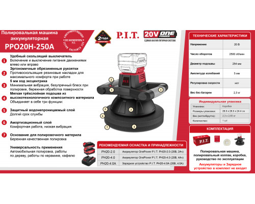 Шлифмашина полировальная аккумуляторная P.I.T. PPO20H-250A SOLO (без АКБ и ЗУ)