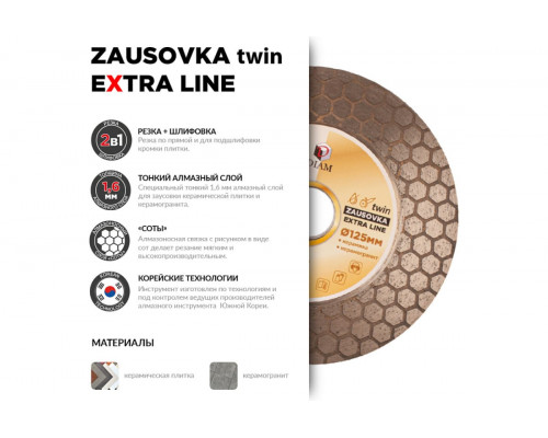 Круг алмазный по керамограниту ZAUSOVKA TWIN Extra Line 125x1.6x25x22.2 мм Diam 000695