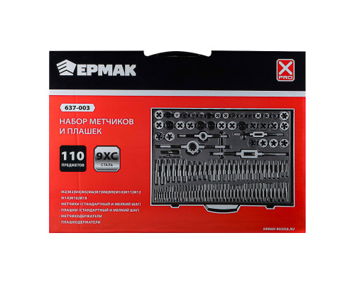 Набор метчиков и плашек ЕРМАК 110 предметов, сталь 9ХС 637-003